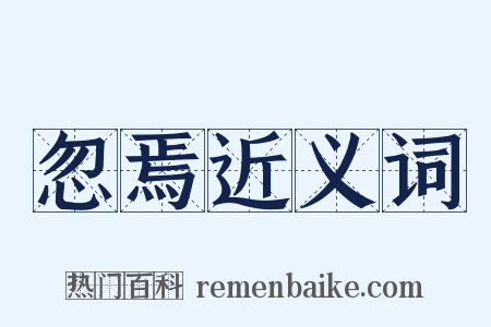 忽焉近义词是什么意思的图片